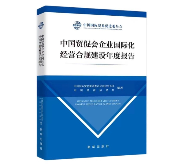 中國貿促會企業國際化經營合規建設年度報告