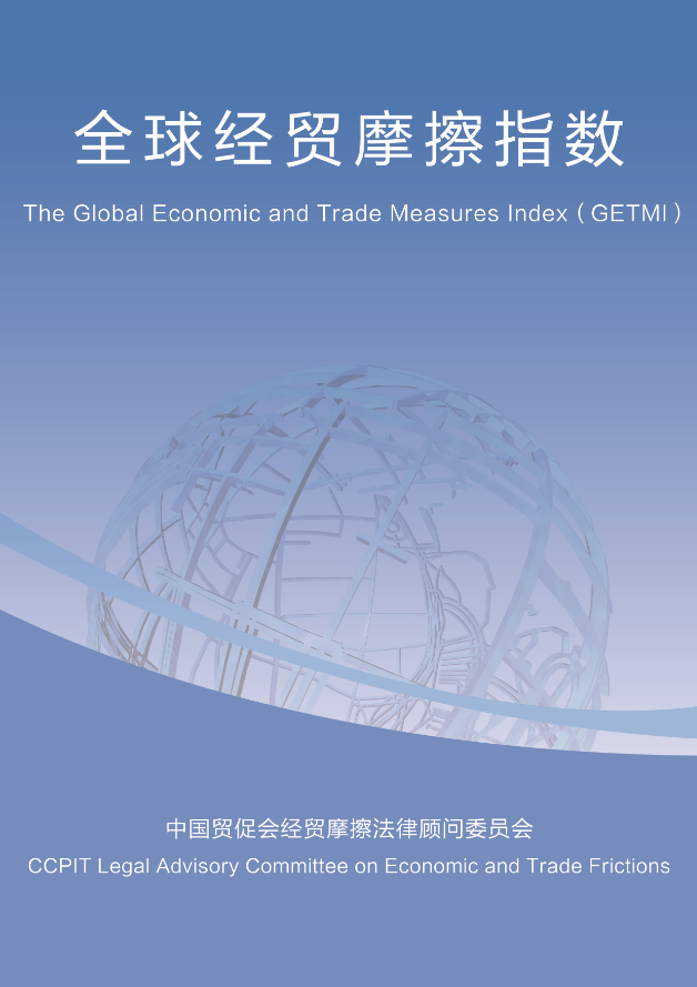 全球經貿摩擦指數